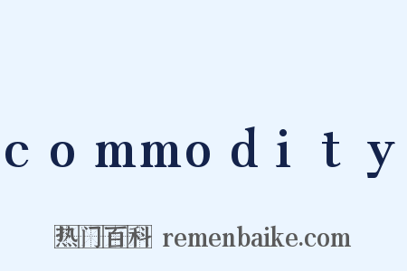 commodity是什么意思的图片